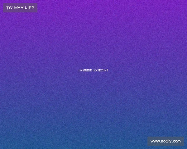 iska中国区赛事;iscc比赛2021