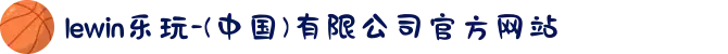 lewin乐玩-(中国)有限公司官方网站
